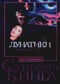 Лунатики/Sleepwalkers