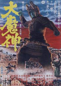 Мадзин - каменный самурай/Daimajin (1966)