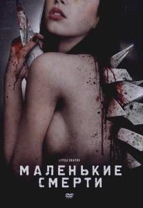 Маленькие смерти/Little Deaths (2010)