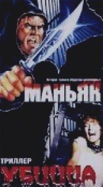 Маньяк убийца/Maniac Killer (1987)