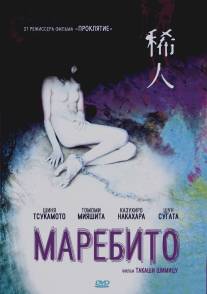 Маребито/Marebito (2004)