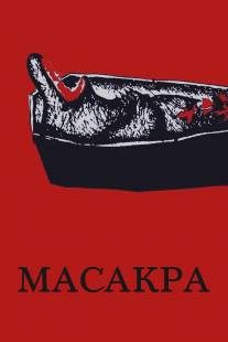 Масакра/Masakra