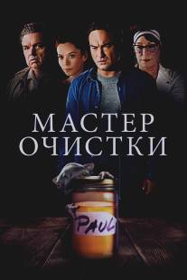 Мастер по очистке/Master Cleanse, The (2015)