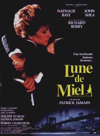 Медовый месяц/Lune de miel (1985)