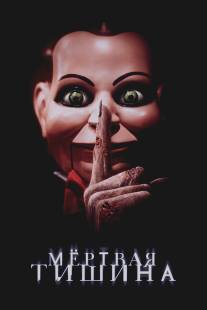 Мертвая тишина/Dead Silence (2006)