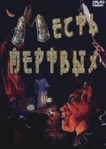 Месть мертвых/Vengeance of the Dead (2001)