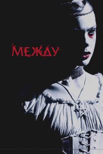 Между/Twixt (2011)