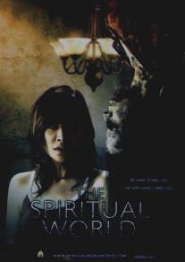 Мир духов/Spiritual World, The (2007)