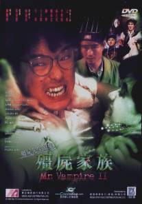 Мистер Вампир 2/Jiang shi jia zu: Jiang shi xian sheng xu ji