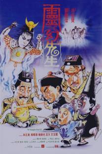 Мистер Вампир 3/Ling huan xian sheng (1987)