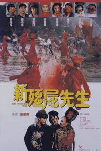 Мистер вампир 5/Xin jiang shi xian sheng (1992)