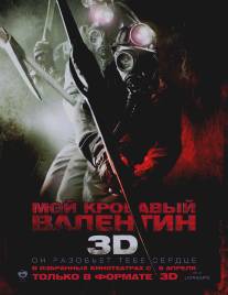 Мой кровавый Валентин 3D/My Bloody Valentine