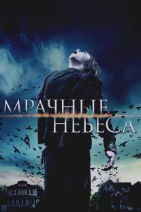 Мрачные небеса/Dark Skies (2013)