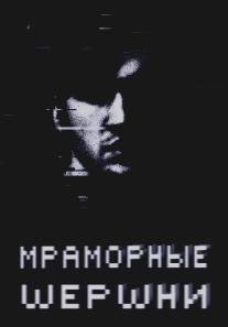 Мраморные шершни/Marble Hornets