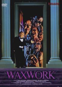 Музей восковых фигур/Waxwork (1988)