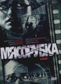 Мясорубка/Hack! (2007)