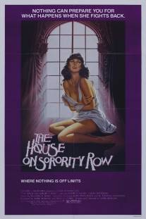 На греческой улице.../House on Sorority Row, The (1983)