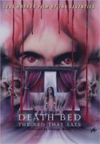 На смертном одре: Постель-людоед/Death Bed: The Bed That Eats (1977)