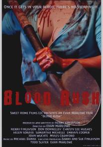 Напор крови/Blood Rush