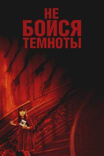 Не бойся темноты/Don't Be Afraid of the Dark (2010)