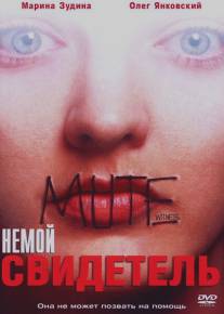 Немой свидетель/Mute Witness (1994)