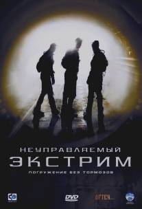 Неуправляемый экстрим/After... (2006)