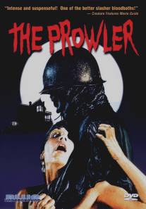 Незнакомец/Prowler, The (1981)