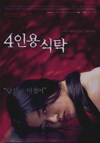 Незваные гости/4 Inyong shiktak (2003)