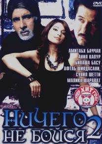 Ничего не бойся 2/Darna Zaroori Hai (2006)