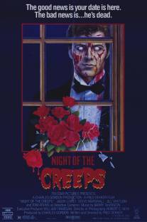 Ночь кошмаров/Night of the Creeps (1986)