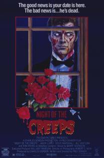 Ночь кошмаров/Night of the Creeps