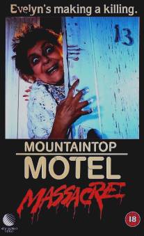 Ночь убийств/Mountaintop Motel Massacre