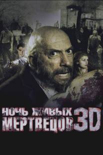 Ночь живых мертвецов 3D/Night of the Living Dead 3D (2006)