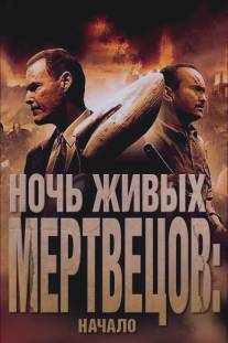 Ночь живых мертвецов: Начало/Night of the Living Dead 3D: Re-Animation (2011)