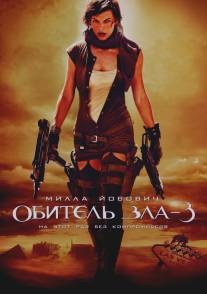 Обитель зла 3/Resident Evil: Extinction