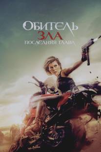 Обитель зла 6/Resident Evil: The Final Chapter (2016)