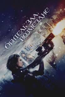 Обитель зла: Возмездие/Resident Evil: Retribution