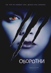 Оборотни/Cursed (2005)