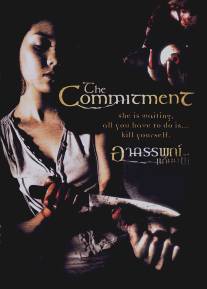 Обязательство/Commitment, The (2004)