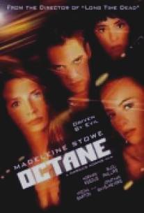 Октан/Octane (2003)