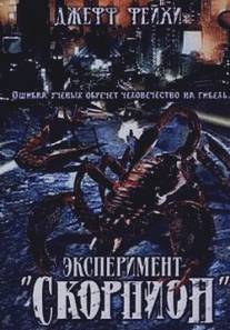 Операция `Скорпион`/Scorpius Gigantus (2006)