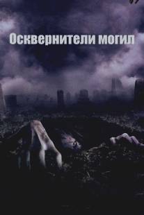 Осквернители могил/Gravedancers, The (2006)