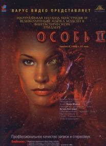 Особь 2/Species II