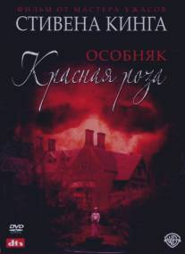 Особняк `Красная роза`/Rose Red (2002)