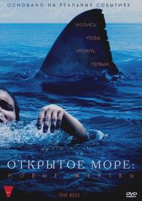 Открытое море: Новые жертвы/Reef, The (2010)