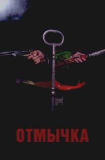 Отмычка/Skeleton Key (2006)