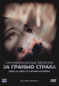 Паранормальные явления: За гранью страха/Beyond Remedy (2009)