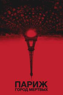 Париж: Город мёртвых/As Above, So Below (2014)