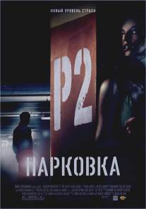 Парковка/P2 (2006)