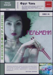 Пельмени/Jiao zi (2004)